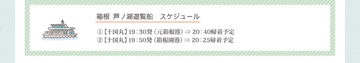 海賊船・遊覧船運行スケジュール