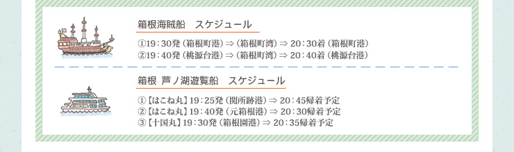 海賊船・遊覧船運行スケジュール