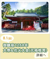 御鎮座1258年例大祭＆花火大会(元箱根湾)