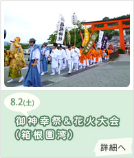 御神幸祭＆花火大会(箱根園湾)