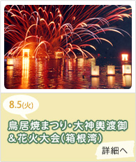 鳥居焼まつり・灯籠流し＆花火大会(箱根湾)