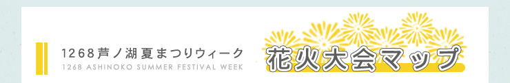 芦ノ湖夏まつりウィーク　花火大会マップ