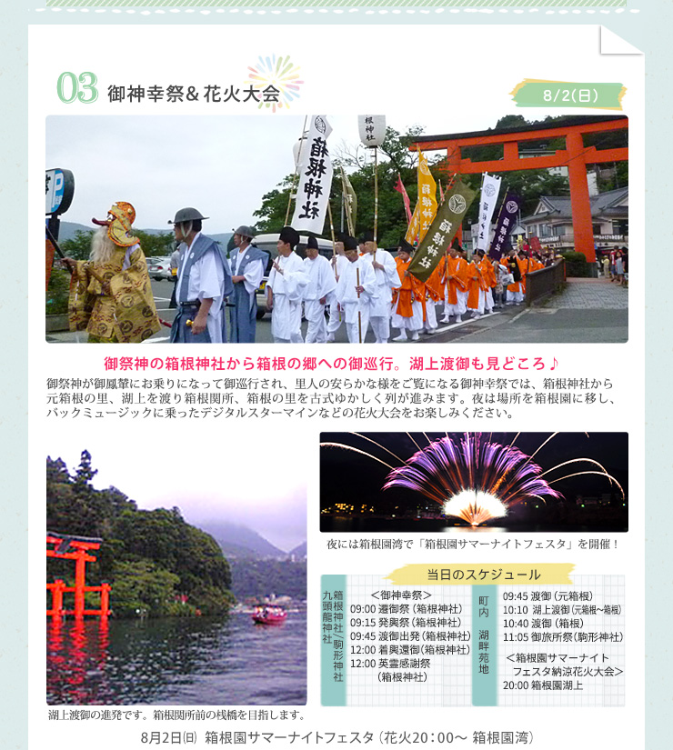 御神幸祭＆花火大会　御祭神の箱根神社から箱根の郷への御巡行。湖上渡御も見どころ♪