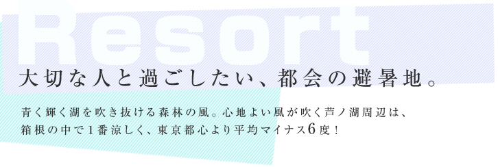 RESORT 大切な人と過ごしたい、都会の避暑地。