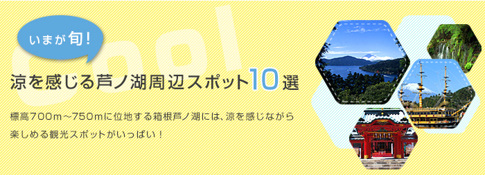 涼を感じる芦ノ湖周辺スポット10選