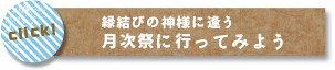 月次祭に行ってみよう