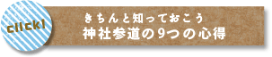 神社参道の9つの心得