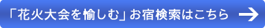 花火大会を楽しむお宿検索はこちら