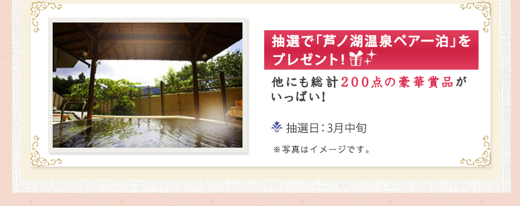 抽選で「芦ノ湖ペア1泊」をプレゼント！他にも総計200点の豪華賞品がいっぱい！