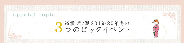 箱根芦ノ湖2019-20年冬の3つのビックイベント