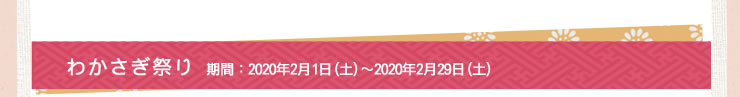 わかさぎ祭り　2020年2月1日～2月29日