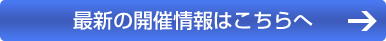最新の開催情報はこちらへ
