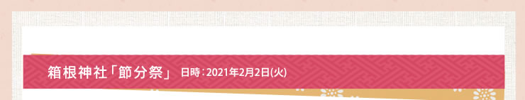 箱根神社「節分祭」　2020年2月3日