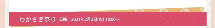 わかさぎ祭り　2021年2月2日 10:00～