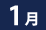 1月