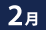 2月