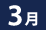 3月
