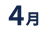 4月