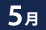 5月