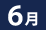 6月