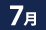 7月