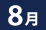 8月