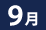 9月