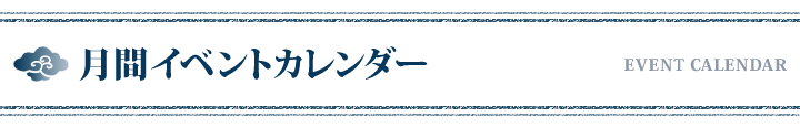 日別イベントカレンダー