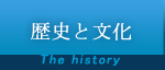 歴史と文化　The history