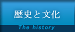 歴史と文化　The history