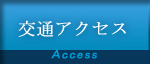 交通アクセス　Access