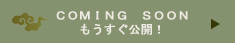 もうすぐ公開