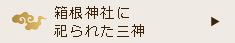 箱根神社に祀られた三神