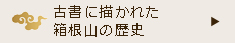 古書に描かれた箱根山の歴史