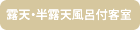 露天・半露天風呂付客室