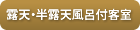 露天・半露天風呂付客室