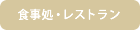 食事処・レストラン