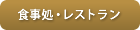 食事処・レストラン