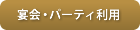 宴会・パーティー利用