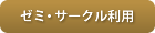 ゼミ・サークル合宿