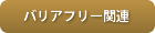 バリアフリー関連