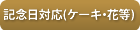 記念日対応（ケーキ・花等）