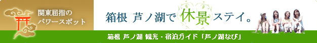 箱根 芦ノ湖で休景ステイ。観光・宿泊ガイド「芦ノ湖なび」