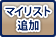 マイリストへ追加