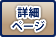詳細ページ