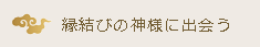 縁結びの神様に出会う