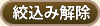 絞込みを解除