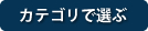 カテゴリから選ぶ