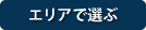 エリアから選ぶ