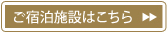 ご宿泊施設はこちら